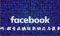 猎链网：探索区块链新动态与最新消息