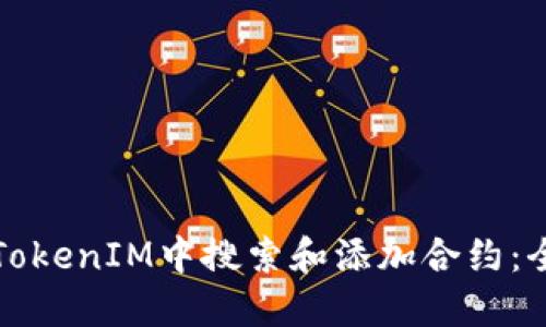 如何在TokenIM中搜索和添加合约：全面指南