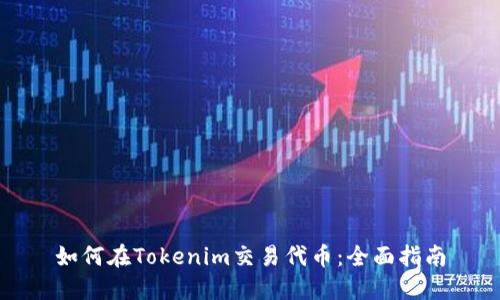 如何在Tokenim交易代币：全面指南