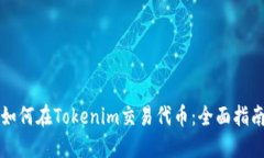 如何在Tokenim交易代币：全面指南