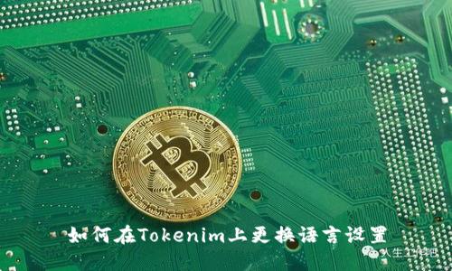如何在Tokenim上更换语言设置