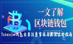Tokenim钱包交易注意事项与最佳实践指南