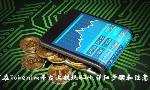 如何在Tokenim平台上提现ETH：详细步骤和注意事项