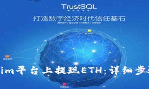 如何在Tokenim平台上提现ETH：详细步骤和注意事项