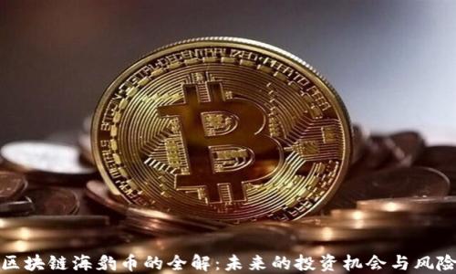 
区块链海豹币的全解：未来的投资机会与风险