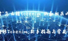 下面是针对“怎么转tokenim”的和相关内容的建议