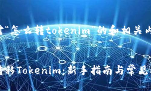 下面是针对“怎么转tokenim”的和相关内容的建议。


如何快速转移Tokenim：新手指南与常见问题解析