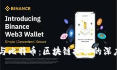 币圈与比特币：区块链技术的深度解析