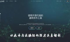 以太币与区块链的深度关系解析