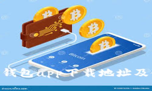 Tokenim钱包app下载地址及使用指南