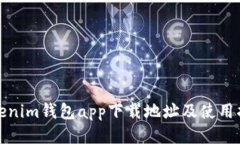 Tokenim钱包app下载地址及使用指南