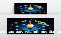 区块链摇号技术规范最新解析与应用展望