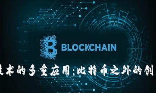区块链技术的多重应用：比特币之外的创新与发展