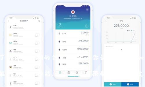 使用TokenIm的定价和收费政策可能会有所变化，具体取决于他们的服务和产品组合。为了获得最准确的信息，我建议你访问TokenIm的官方网站或直接与他们的客户支持团队联系。

一般来说，区块链和加密货币相关的工具和服务通常有免费版本和付费版本，付费版本可能提供更多功能、更高的使用限制或更好的支持。如果TokenIm有任何免费试用或免费账户选项，你也可以考虑先体验一下他们的服务。