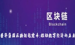 普华集团区块链稳定币：推动数字经济的未来