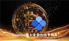 Tokenim转出货币的完整指南
