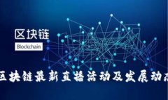 深圳区块链最新直播活动及发展动态解析