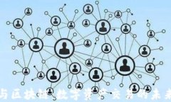 火币与区块链：数字资产交易的未来趋势