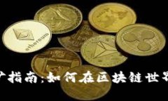 Tokenim挖矿指南：如何在区块链世界中获得收益