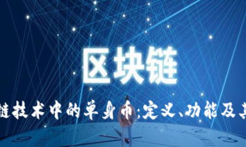 区块链技术中的单身币：定义、功能及其影响