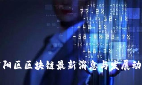 庐阳区区块链最新消息与发展动态