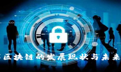 重庆币赛区块链的发展现状与未来趋势分析