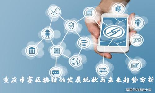 重庆币赛区块链的发展现状与未来趋势分析