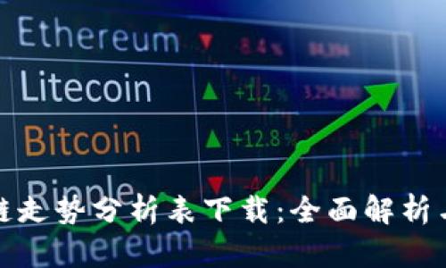 最新区块链走势分析表下载：全面解析与实用指南