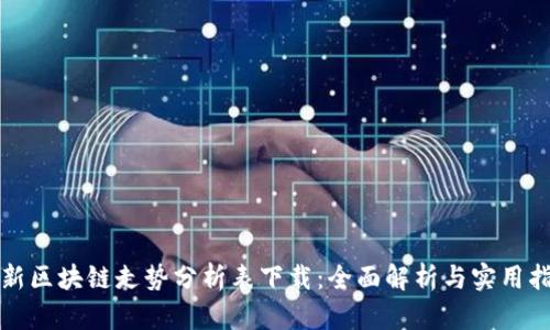 最新区块链走势分析表下载：全面解析与实用指南