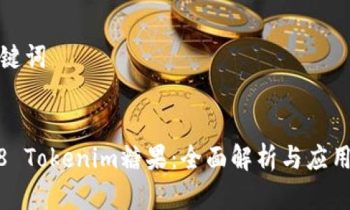 和关键词


2018 Tokenim糖果：全面解析与应用前景