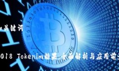 和关键词2018 Tokenim糖果：全面解析与应用前景