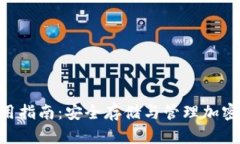 Tokenim钱包使用指南：安全存储与管理加密资产的