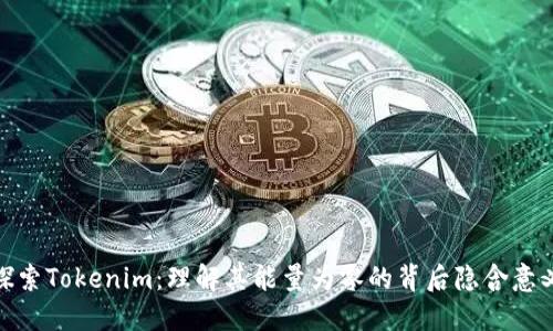 探索Tokenim：理解其能量为零的背后隐含意义