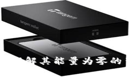 探索Tokenim：理解其能量为零的背后隐含意义
