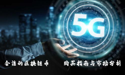 合法的区块链币——购买指南与市场分析