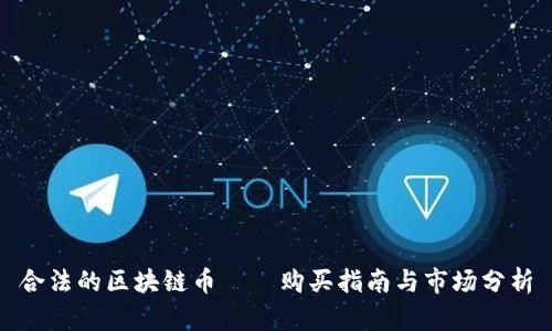 合法的区块链币——购买指南与市场分析