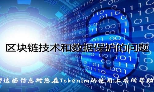 jiaotiTokenim 教程：全面解析如何高效使用 Tokenim 平台/jiaoti

Tokenim, 区块链, 数字资产, 教程/guanjianci

## 内容主体大纲

1. **引言**
   - 介绍Tokenim的背景及重要性
   - 为什么选择Tokenim作为平台

2. **Tokenim平台概述**
   - Tokenim的基本功能和优势
   - 如何注册并开始使用Tokenim

3. **Tokenim的主要功能与模块**
   - 数字资产管理
   - 安全性及风险控制
   - 常用工具和功能介绍

4. **Tokenim的交易机制**
   - 交易流程和操作步骤
   - 交易费用及风险提示

5. **Tokenim的社区与支持**
   - 用户支持渠道
   - 社区活动及参与方式

6. **实用案例分析**
   - Tokenim在不同场景下的应用
   - 成功案例解读

7. **未来展望**
   - Tokenim未来的发展方向
   - 区块链技术对Tokenim的影响

8. **常见问题解答**
   - 总结常见问题并给予解答

## 详细内容

### 1. 引言

在当今数字化的时代，区块链技术和数字资产的出现引发了金融行业的革命。Tokenim作为一个新兴的数字资产交易平台，以其安全性、便捷性和创新性受到了广大用户的青睐。本文将全面解析如何高效地使用Tokenim平台，从平台概述到具体操作，再到未来展望，帮助用户更好地理解并运用这一工具。

由于区块链行业变化迅速，作为一个用户，掌握Tokenim的使用技巧与最佳实践，不仅能提升自身的投资能力，还能把握行业脉搏，提升竞争优势。

### 2. Tokenim平台概述

#### 2.1 Tokenim的基本功能和优势

Tokenim提供了一站式数字资产交易解决方案，支持多种主流加密货币的交易与管理。其主要优势在于：

- **用户友好界面**：Tokenim设计了直观的用户界面，新手用户可以轻松上手。
- **强大的安全性**：通过多重身份验证和冷钱包存储，提升资产安全性。
- **丰富的市场数据**：为用户提供实时市场动态与数据分析，帮助用户做出更明智的投资决策。

#### 2.2 如何注册并开始使用Tokenim

注册Tokenim相对简单，用户需要提供电子邮件地址、设置密码和进行身份验证。具体步骤包括：

1. **访问Tokenim官网**，点击注册按钮。
2. **填写注册信息**，提供有效的邮箱和设置密码。
3. **验证邮箱**，系统将发送确认邮件。
4. **完成身份验证**，按照系统提示提交必要的身份信息。

### 3. Tokenim的主要功能与模块

#### 3.1 数字资产管理

Tokenim允许用户轻松管理其数字资产，用户可以随时查看资产的变化和交易记录。资产管理模块包括：

- **资产查询**：用户可以实时查看个人资产的总值、持有的币种。
- **收益计算**：内置收益计算工具，帮助用户分析收益情况。

#### 3.2 安全性及风险控制

Tokenim平台始终把用户的资金安全放在首位。安全性机制如下：

- **双重身份验证**：增加交易安全性。
- **资金监控系统**：实时监控异常交易行为，自动风控措施。

#### 3.3 常用工具和功能介绍

Tokenim还提供了多种实用工具，如：

- **交易信号工具**：提供市场分析与交易建议。
- **记账工具**：帮助用户记录每笔交易，方便后期查账。

### 4. Tokenim的交易机制 

#### 4.1 交易流程和操作步骤

Tokenim的交易流程包括：

1. **选择交易对**：在交易界面选择想要交易的币种对。
2. **输入交易金额**：设定买入或卖出的金额。
3. **确认交易**：检查所有信息后确认交易。

#### 4.2 交易费用及风险提示

平台会针对每笔交易收取一定的手续费，用户需提前查看相关费用信息。为降低风险，用户应注意：

- **不盲目跟风交易**：必须基于市场分析。
- **设定合理止损限额**：保护自身资产。

### 5. Tokenim的社区与支持

#### 5.1 用户支持渠道

Tokenim为用户提供多种支持渠道，包括：

- **在线客服**：可立即解答用户的疑问。
- **邮件支持**：针对复杂问题，用户可以通过邮件联系客服。

#### 5.2 社区活动及参与方式

Tokenim鼓励用户积极参与社区活动，如：

- **技术讨论**：用户可以加入各种技术讨论组，互相交流经验。
- **活动参与**：参与平台举办的各类活动，获取奖励。

### 6. 实用案例分析

#### 6.1 Tokenim在不同场景下的应用

各行业用户可以利用Tokenim实施多种操作，典型应用场景有：

- **个人投资**：用户可用Tokenim投资于各种数字资产。
- **商业支付**：商家可以将Tokenim作为支付方式来接收交易。

#### 6.2 成功案例解读

具体成功案例包括以Tokenim为基础的创业项目、个人投资成功故事等，使得更多用户了解Tokenim的商业价值。

### 7. 未来展望

#### 7.1 Tokenim未来的发展方向

Tokenim计划在未来推出更多功能，如：

- **更多币种支持**：不断增加支持的交易币种。
- **引入AI技术**：利用人工智能进行市场分析。

#### 7.2 区块链技术对Tokenim的影响

区块链技术的不断发展将为Tokenim带来新的机遇与挑战，用户的参与度和市场的透明度将进一步提升。

### 8. 常见问题解答

#### 8.1 如何保障资金安全？

用户应启用双重身份验证，并选择强密码。同时，避免通过公共网络进行交易，以降低被黑客攻击的风险。

#### 8.2 Tokenim是否支持国际交易？

Tokenim支持多个国家的用户交易，具体情况可参考平台的支持列表和操作指南。

#### 8.3 有哪些手续费？

Tokenim的手续费结构相对透明，在交易界面将显示相关费用，用户应在交易前了解相关信息。

#### 8.4 如何查看历史交易记录？

用户可以在个人账户设置中查看所有历史交易记录，方便财务管理与查账。

#### 8.5 如果忘记密码怎么办？

用户可以通过邮箱找回密码，按照系统的指示重设密码。

#### 8.6 是否提供手机APP？

Tokenim提供手机应用，用户可以在应用商店下载，随时随地进行交易和管理资产。

---

以上为Tokenim教程的完整框架和内容，用户可以通过深入了解每个部分，提升在Tokenim平台上的使用体验以及投资策略。希望这些信息对您在Tokenim的使用上有所帮助。