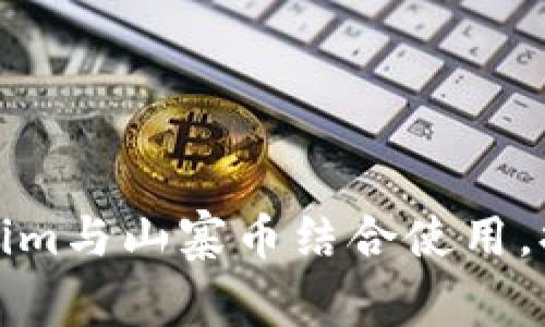 如何将Tokenim与山寨币结合使用，提升投资价值