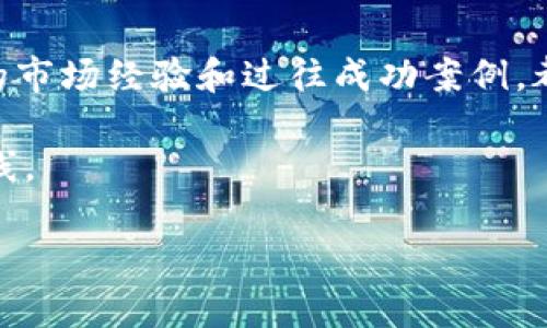   Tokenim增加币种漏洞分析与解决方案 / 
 guanjianci Tokenim, 增加币种, 漏洞, 加密货币 /guanjianci 

## 内容主体大纲

### 一、引言
- 背景介绍
- Tokenim平台的基本概述
- 增加币种功能的重要性

### 二、Tokenim的结构与功能
- Tokenim平台的技术架构
- 增加币种的流程和方式
- 已支持的币种及其特点

### 三、Tokenim增加币种过程中的安全漏洞
- 漏洞概述
- 常见的安全漏洞类型（如：智能合约漏洞、API漏洞等）
- 为什么这些漏洞特别容易出现在增加币种的过程中

### 四、Tokenim面临的具体漏洞案例分析
- 真实的漏洞案例（通过假设情况演示）
- 漏洞带来的影响分析
- 对平台用户的潜在风险

### 五、修复Tokenim漏洞的策略
- 开发更为安全的智能合约
- API访问控制强化
- 引入第三方审计工具与服务

### 六、为Tokenim用户采取的安全防护措施
- 用户教育与培训
- 如何识别潜在的安全威胁
- 提高用户信息安全性的措施

### 七、总结与展望
- Tokenim未来的发展方向
- 增加币种安全性的持续挑战与对策
- 对行业内其他平台的启示

## 正文内容示例

### 一、引言

随着区块链技术的迅速发展，加密货币的种类不断增加，取而代之的是项目方对于更多币种的需求。Tokenim即是这股潮流中的一员，致力于为用户提供一个多币种交易平台。在这样的背景下，增加币种的功能显得尤为重要。然而，在这一过程中，安全性问题却时常暴露出一些漏洞。

在本文中，我们将深入分析Tokenim在增加币种过程中可能面临的漏洞，并提出相应的解决方案，以确保用户和平台的安全。

### 二、Tokenim的结构与功能

Tokenim作为一个加密货币交易平台，其背后的结构设计至关重要。平台使用了高并发的技术架构，以支持大量用户同时进行交易。

增加币种的过程一般包含以下几个步骤：项目方提出申请，平台审核项目的合法性和潜在风险，最后将币种上线。在这一过程中，各种安全性漏洞可能会因流程不严密而被放大。

### 三、Tokenim增加币种过程中的安全漏洞

在Tokenim增加币种的过程中，存在多种潜在的安全漏洞。这些漏洞的存在可能会导致用户信息泄露、资金损失、平台信誉下降等问题，其严重性不容忽视。

常见的安全漏洞主要包括：智能合约漏洞、API访问控制漏洞、SQL注入等。智能合约管理着币种的交易规则；而API则为用户提供快速接口，若未加以保护，将为黑客的入侵提供机会。

### 四、Tokenim面临的具体漏洞案例分析

假设某个黑客利用API漏洞，成功获取了Tokenim后台的管理权限。他可以修改币种的价格，甚至转走用户的资金。这一事件的发生将给Tokenim带来不小的舆论压力，平台的信誉会受到严重损害。

为此，平台需要提前做好技术监测与用户提示，阻止漏洞被使用，从根本上降低风险。

### 五、修复Tokenim漏洞的策略

为了修复漏洞，Tokenim需要实施一系列策略。首先，开发更为安全的智能合约，采用专业的安全审计工具，确保每一行代码都经过严格的检查。

其次，加强API的访问控制，利用OAuth等授权机制，确保只有经过验证的用户和应用才能进行重要操作。这将有效地降低被攻击的概率。

### 六、为Tokenim用户采取的安全防护措施

除了技术上的防护措施，Tokenim还需要增强用户的安全意识。例如，通过定期的用户培训和安全提示，教导用户如何识别可疑行为，提高自身的防护能力。

进一步地，Tokenim也应对外发布安全报告，提升用户信任感，营造良好的交易环境。

### 七、总结与展望

Tokenim在增加币种过程中虽面临多重安全挑战，但通过有效的策略与用户教育，能够大大降低风险。未来，Tokenim也应在技术上不断创新，以适应行业发展的需求。

在全球范围内，加密货币交易平台的数量日益增加，其他平台亦应从Tokenim的经验中汲取教训，共同推进区块链技术的健康发展。

## 相关问题详解

### 1. Tokenim的安全性如何评估？

评估Tokenim的安全性首先要从技术架构入手。平台的架构是否合理，是否采用了最新的加密技术和安全协议？其次，可以通过第三方的审计报告查看平台的漏洞情况。此外，用户的行为也能反映出平台的安全性，比如用户信息是否有泄露，是否有明显的资金损失等等。

另外，用户在平台的交互体验也能够间接反映安全水平。例如，是否有易于使用的二次验证功能，用户可以通过这些方式来确保自己的账户安全。

### 2. 如何修复Tokenim中的漏洞？

要修复Tokenim中的漏洞，首先需要进行全面的安全审计。这包括对智能合约的审核、API的访问控制检查等。其次，应当及时更新系统和平台，确保其处于最新的安全状态。

此外，修复漏洞的过程需要透明，平台应该向用户通报修复进度，并在完成后发布完整的安全报告，以增加用户的信任度。

### 3. 用户在Tokenim如何保护自己的资产？

用户在Tokenim保护资产的第一步是实行良好的密码管理，不轻易共享账户信息。使用复杂的密码，定期更换密码，并开启二次验证，是保护资产的有效方式。

此外，用户还应定期查看账户交易记录，以确保每一笔交易都为自己所知。若发现可疑交易，应立即联系平台客服进行处理。

### 4. Tokenim的客服系统的有效性如何？

Tokenim的客服系统是用户与平台互动的重要环节。强大的客服支持可以在用户面临问题时提供及时的帮助。客服的响应速度、专业知识等都会影响其有效性。通过客户满意度调查与评价，可以评估该系统的有效性。

另外，Tokenim可以设立专门的安全客服团队，解决与安全相关的问题，以提升用户的信任感。

### 5. Tokenim未来的安全发展方向是什么？

未来，Tokenim将在安全技术上不断创新。引入人工智能技术、区块链技术进行安全监测，能够提前发现潜在的危险内容。此外，将与行业内专业的安全公司建立长期合作关系，定期进行全面的安全检查。

Tokenim也应关注用户的安全反馈，不断用户体验，以建立更为安全舒适的交易环境。

### 6. 在区块链平台上增加币种的标准是什么？

在区块链平台上增加币种，首先要考虑技术的兼容性，其次是项目的合法性。通过对项目团队的深入调查，查看其是否有丰富的市场经验和过往成功案例，都是增加币种的重要标准。

此外，项目的社区支持度、潜在的市场需求等都是需要考虑的要素。最终，只有经过全面评估的项目，才能安全地在Tokenim上线。

以上内容是对主题的一个详细探讨，涵盖了Tokenim提高安全性的方方面面，以及应对相关漏洞的可行措施。