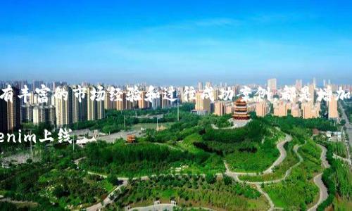   Tokenim增加币种漏洞分析与解决方案 / 
 guanjianci Tokenim, 增加币种, 漏洞, 加密货币 /guanjianci 

## 内容主体大纲

### 一、引言
- 背景介绍
- Tokenim平台的基本概述
- 增加币种功能的重要性

### 二、Tokenim的结构与功能
- Tokenim平台的技术架构
- 增加币种的流程和方式
- 已支持的币种及其特点

### 三、Tokenim增加币种过程中的安全漏洞
- 漏洞概述
- 常见的安全漏洞类型（如：智能合约漏洞、API漏洞等）
- 为什么这些漏洞特别容易出现在增加币种的过程中

### 四、Tokenim面临的具体漏洞案例分析
- 真实的漏洞案例（通过假设情况演示）
- 漏洞带来的影响分析
- 对平台用户的潜在风险

### 五、修复Tokenim漏洞的策略
- 开发更为安全的智能合约
- API访问控制强化
- 引入第三方审计工具与服务

### 六、为Tokenim用户采取的安全防护措施
- 用户教育与培训
- 如何识别潜在的安全威胁
- 提高用户信息安全性的措施

### 七、总结与展望
- Tokenim未来的发展方向
- 增加币种安全性的持续挑战与对策
- 对行业内其他平台的启示

## 正文内容示例

### 一、引言

随着区块链技术的迅速发展，加密货币的种类不断增加，取而代之的是项目方对于更多币种的需求。Tokenim即是这股潮流中的一员，致力于为用户提供一个多币种交易平台。在这样的背景下，增加币种的功能显得尤为重要。然而，在这一过程中，安全性问题却时常暴露出一些漏洞。

在本文中，我们将深入分析Tokenim在增加币种过程中可能面临的漏洞，并提出相应的解决方案，以确保用户和平台的安全。

### 二、Tokenim的结构与功能

Tokenim作为一个加密货币交易平台，其背后的结构设计至关重要。平台使用了高并发的技术架构，以支持大量用户同时进行交易。

增加币种的过程一般包含以下几个步骤：项目方提出申请，平台审核项目的合法性和潜在风险，最后将币种上线。在这一过程中，各种安全性漏洞可能会因流程不严密而被放大。

### 三、Tokenim增加币种过程中的安全漏洞

在Tokenim增加币种的过程中，存在多种潜在的安全漏洞。这些漏洞的存在可能会导致用户信息泄露、资金损失、平台信誉下降等问题，其严重性不容忽视。

常见的安全漏洞主要包括：智能合约漏洞、API访问控制漏洞、SQL注入等。智能合约管理着币种的交易规则；而API则为用户提供快速接口，若未加以保护，将为黑客的入侵提供机会。

### 四、Tokenim面临的具体漏洞案例分析

假设某个黑客利用API漏洞，成功获取了Tokenim后台的管理权限。他可以修改币种的价格，甚至转走用户的资金。这一事件的发生将给Tokenim带来不小的舆论压力，平台的信誉会受到严重损害。

为此，平台需要提前做好技术监测与用户提示，阻止漏洞被使用，从根本上降低风险。

### 五、修复Tokenim漏洞的策略

为了修复漏洞，Tokenim需要实施一系列策略。首先，开发更为安全的智能合约，采用专业的安全审计工具，确保每一行代码都经过严格的检查。

其次，加强API的访问控制，利用OAuth等授权机制，确保只有经过验证的用户和应用才能进行重要操作。这将有效地降低被攻击的概率。

### 六、为Tokenim用户采取的安全防护措施

除了技术上的防护措施，Tokenim还需要增强用户的安全意识。例如，通过定期的用户培训和安全提示，教导用户如何识别可疑行为，提高自身的防护能力。

进一步地，Tokenim也应对外发布安全报告，提升用户信任感，营造良好的交易环境。

### 七、总结与展望

Tokenim在增加币种过程中虽面临多重安全挑战，但通过有效的策略与用户教育，能够大大降低风险。未来，Tokenim也应在技术上不断创新，以适应行业发展的需求。

在全球范围内，加密货币交易平台的数量日益增加，其他平台亦应从Tokenim的经验中汲取教训，共同推进区块链技术的健康发展。

## 相关问题详解

### 1. Tokenim的安全性如何评估？

评估Tokenim的安全性首先要从技术架构入手。平台的架构是否合理，是否采用了最新的加密技术和安全协议？其次，可以通过第三方的审计报告查看平台的漏洞情况。此外，用户的行为也能反映出平台的安全性，比如用户信息是否有泄露，是否有明显的资金损失等等。

另外，用户在平台的交互体验也能够间接反映安全水平。例如，是否有易于使用的二次验证功能，用户可以通过这些方式来确保自己的账户安全。

### 2. 如何修复Tokenim中的漏洞？

要修复Tokenim中的漏洞，首先需要进行全面的安全审计。这包括对智能合约的审核、API的访问控制检查等。其次，应当及时更新系统和平台，确保其处于最新的安全状态。

此外，修复漏洞的过程需要透明，平台应该向用户通报修复进度，并在完成后发布完整的安全报告，以增加用户的信任度。

### 3. 用户在Tokenim如何保护自己的资产？

用户在Tokenim保护资产的第一步是实行良好的密码管理，不轻易共享账户信息。使用复杂的密码，定期更换密码，并开启二次验证，是保护资产的有效方式。

此外，用户还应定期查看账户交易记录，以确保每一笔交易都为自己所知。若发现可疑交易，应立即联系平台客服进行处理。

### 4. Tokenim的客服系统的有效性如何？

Tokenim的客服系统是用户与平台互动的重要环节。强大的客服支持可以在用户面临问题时提供及时的帮助。客服的响应速度、专业知识等都会影响其有效性。通过客户满意度调查与评价，可以评估该系统的有效性。

另外，Tokenim可以设立专门的安全客服团队，解决与安全相关的问题，以提升用户的信任感。

### 5. Tokenim未来的安全发展方向是什么？

未来，Tokenim将在安全技术上不断创新。引入人工智能技术、区块链技术进行安全监测，能够提前发现潜在的危险内容。此外，将与行业内专业的安全公司建立长期合作关系，定期进行全面的安全检查。

Tokenim也应关注用户的安全反馈，不断用户体验，以建立更为安全舒适的交易环境。

### 6. 在区块链平台上增加币种的标准是什么？

在区块链平台上增加币种，首先要考虑技术的兼容性，其次是项目的合法性。通过对项目团队的深入调查，查看其是否有丰富的市场经验和过往成功案例，都是增加币种的重要标准。

此外，项目的社区支持度、潜在的市场需求等都是需要考虑的要素。最终，只有经过全面评估的项目，才能安全地在Tokenim上线。

以上内容是对主题的一个详细探讨，涵盖了Tokenim提高安全性的方方面面，以及应对相关漏洞的可行措施。