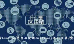如何在Tokenim平台上使用JustSwap进行交易，完全指