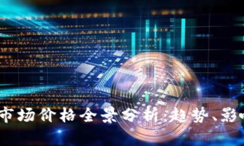 2023年区块链币市场价格全景分析：趋势、影响因素及未来预测
