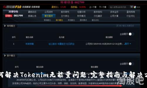 如何解决Tokenim无能量问题：完整指南与解决方案