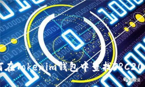 如何在Tokenim钱包中查找TRC20代币