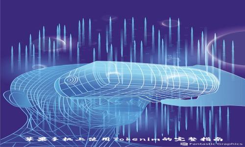 苹果手机上使用Tokenim的完整指南