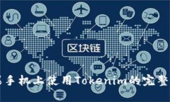 苹果手机上使用Tokenim的完整指南
