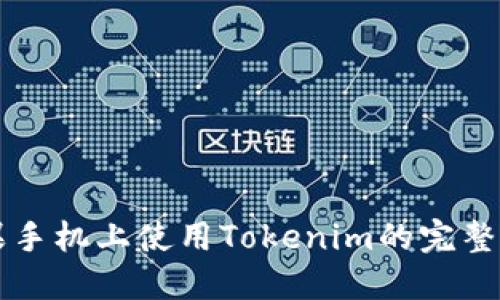 苹果手机上使用Tokenim的完整指南