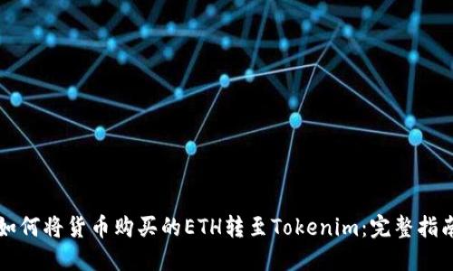 如何将货币购买的ETH转至Tokenim：完整指南
