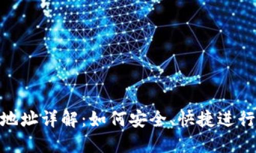 Tokenim付款地址详解：如何安全、快捷进行数字货币交易