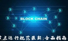 区块链轻节点运行规范最新：全面指南与最佳实